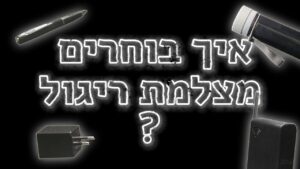 מצלמות נסתרות לבית