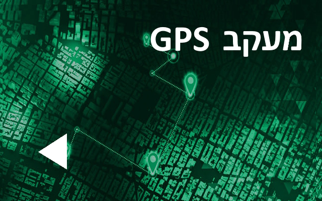 מעקב GPS